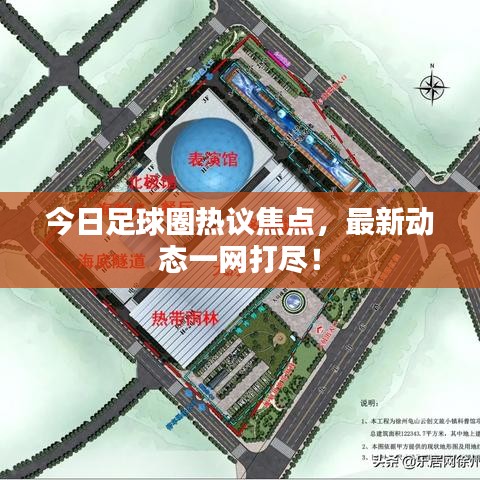 今日足球圈热议焦点，最新动态一网打尽！