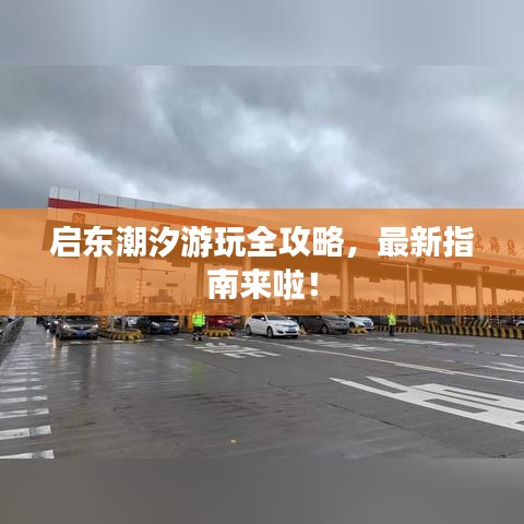 启东潮汐游玩全攻略，最新指南来啦！