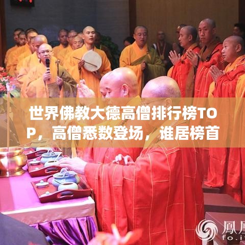 世界佛教大德高僧排行榜TOP，高僧悉数登场，谁居榜首？