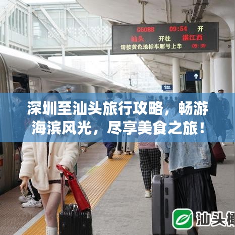 深圳至汕头旅行攻略，畅游海滨风光，尽享美食之旅！
