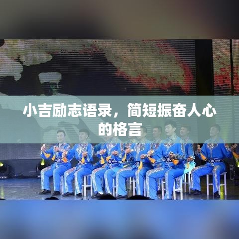 小吉励志语录，简短振奋人心的格言