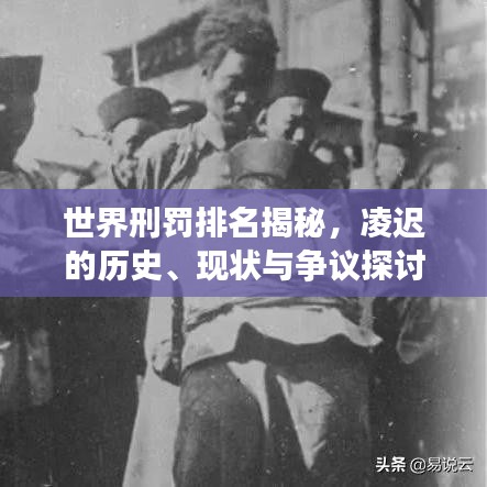世界刑罚排名揭秘，凌迟的历史、现状与争议探讨