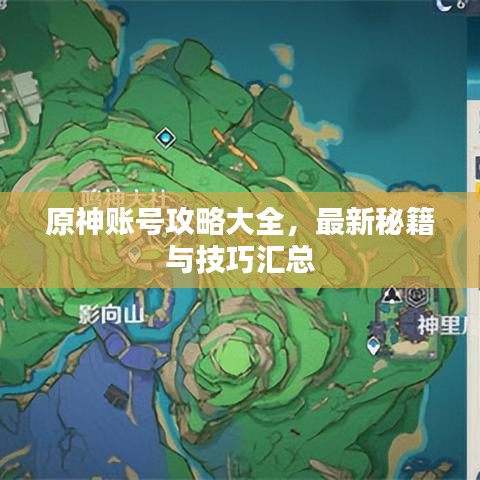 原神账号攻略大全，最新秘籍与技巧汇总