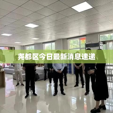 尧都区今日最新消息速递