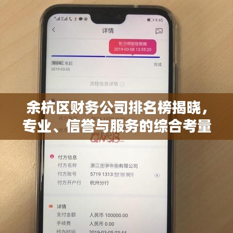 余杭区财务公司排名榜揭晓，专业、信誉与服务的综合考量榜单出炉！