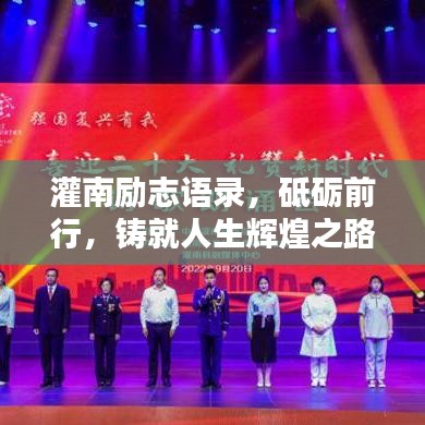 灌南励志语录，砥砺前行，铸就人生辉煌之路