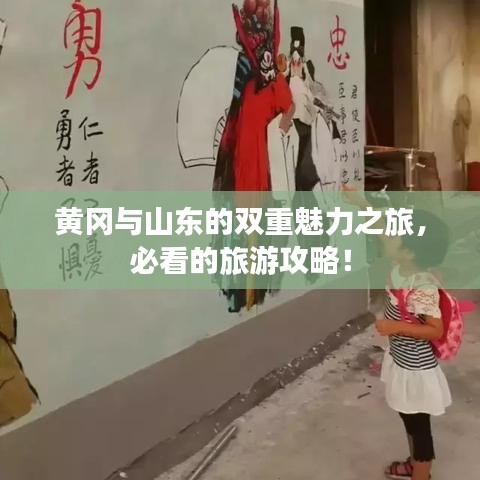 黄冈与山东的双重魅力之旅，必看的旅游攻略！