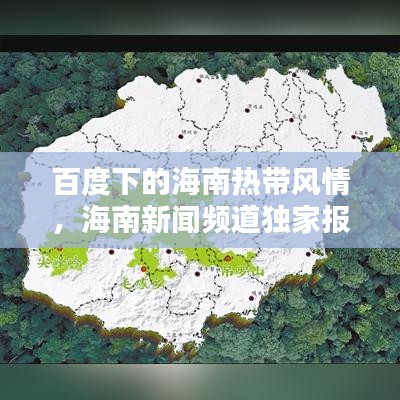 百度下的海南热带风情，海南新闻频道独家报道
