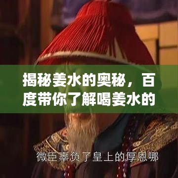 揭秘姜水的奥秘，百度带你了解喝姜水的功效与作用
