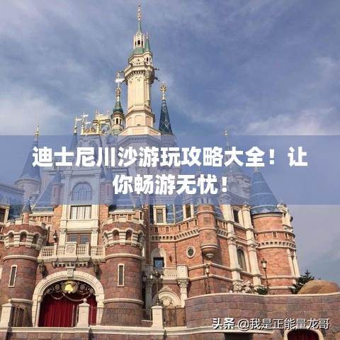迪士尼川沙游玩攻略大全！让你畅游无忧！