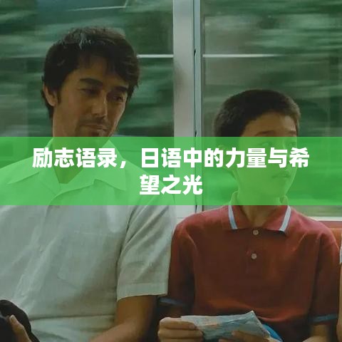 励志语录，日语中的力量与希望之光