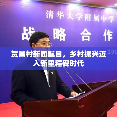 贺昌村新闻瞩目，乡村振兴迈入新里程碑时代