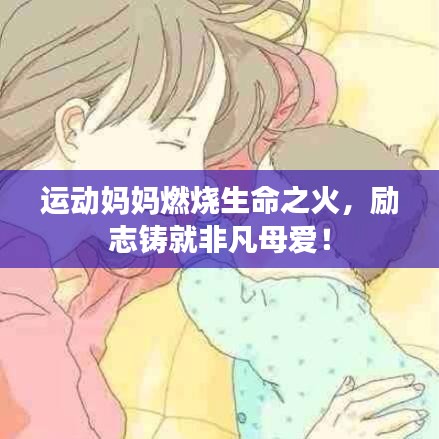 运动妈妈燃烧生命之火，励志铸就非凡母爱！