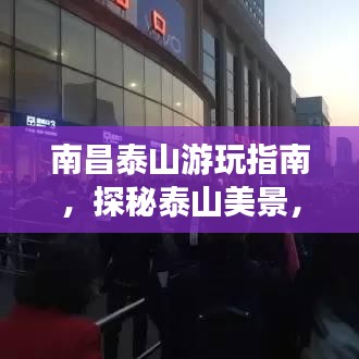 南昌泰山游玩指南，探秘泰山美景，体验南昌风情！