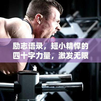 励志语录，短小精悍的四十字力量，激发无限潜能！