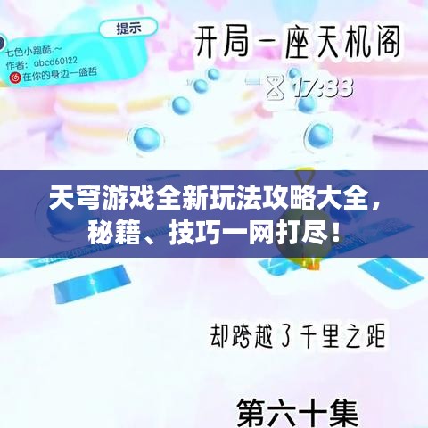 天穹游戏全新玩法攻略大全，秘籍、技巧一网打尽！