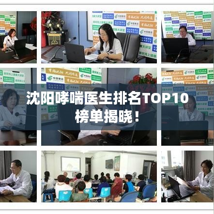 沈阳哮喘医生排名TOP10榜单揭晓！