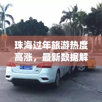 珠海过年旅游热度高涨，最新数据解析