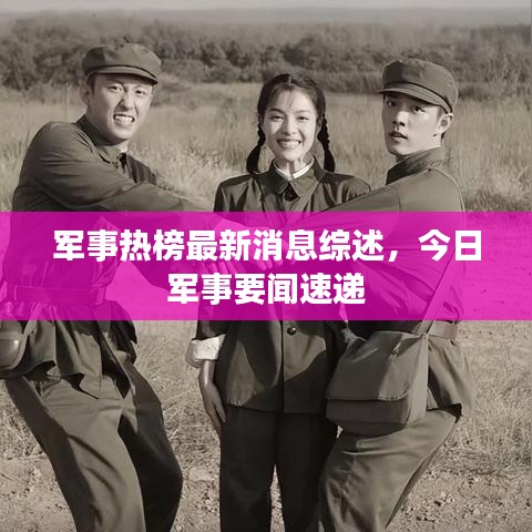 军事热榜最新消息综述，今日军事要闻速递