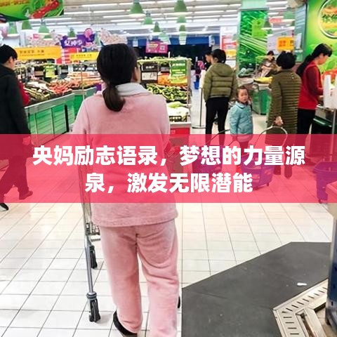 央妈励志语录，梦想的力量源泉，激发无限潜能