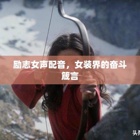 励志女声配音，女装界的奋斗箴言