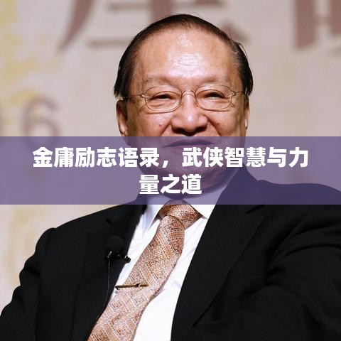 金庸励志语录，武侠智慧与力量之道
