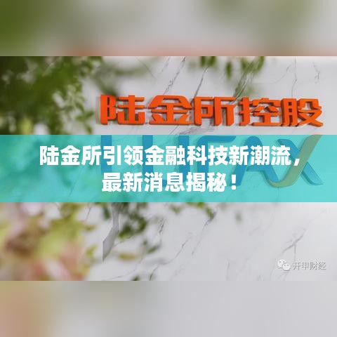 陆金所引领金融科技新潮流，最新消息揭秘！