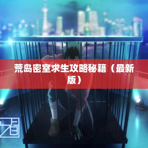 荒岛密室求生攻略秘籍（最新版）