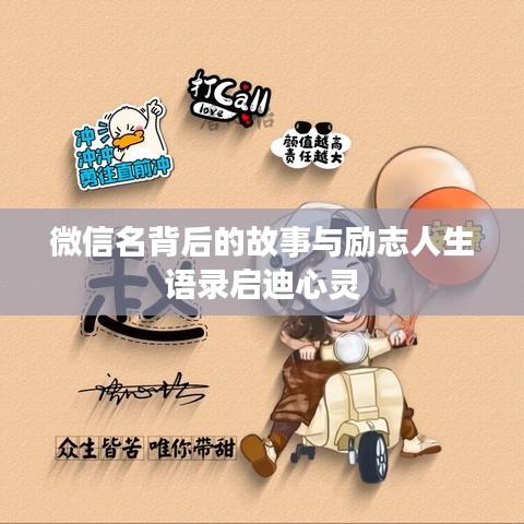 微信名背后的故事与励志人生语录启迪心灵