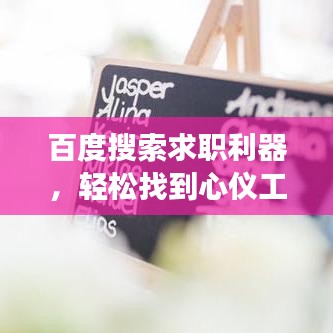 百度搜索求职利器，轻松找到心仪工作的搜索引擎之旅