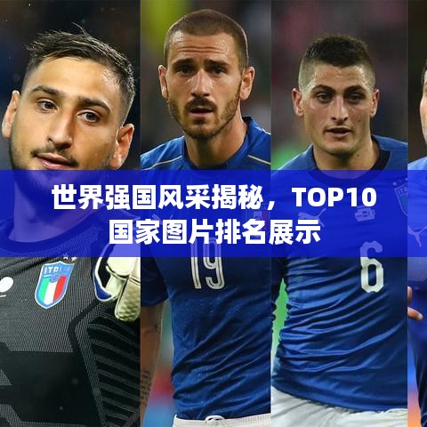 世界强国风采揭秘，TOP10国家图片排名展示