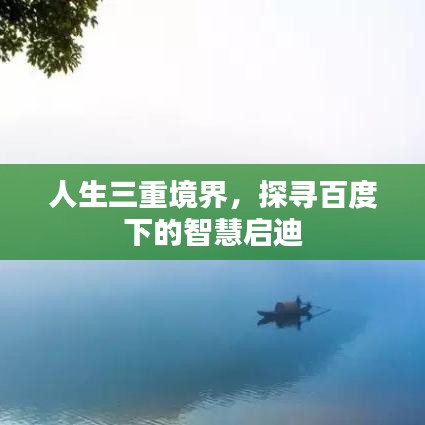 人生三重境界，探寻百度下的智慧启迪