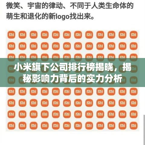 小米旗下公司排行榜揭晓，揭秘影响力背后的实力分析