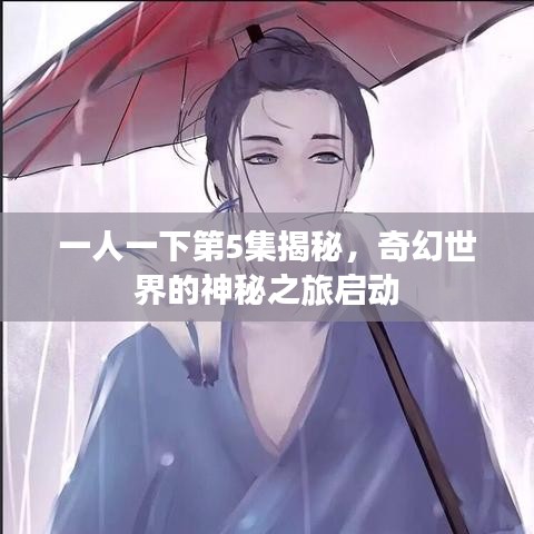 一人一下第5集揭秘，奇幻世界的神秘之旅启动