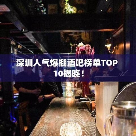 深圳人气爆棚酒吧榜单TOP 10揭晓！