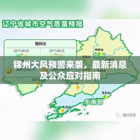 锦州大风预警来袭，最新消息及公众应对指南