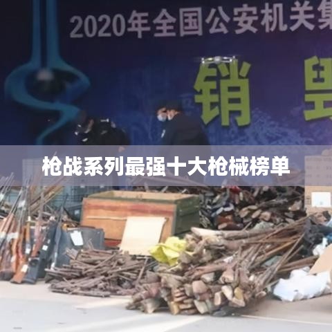 枪战系列最强十大枪械榜单