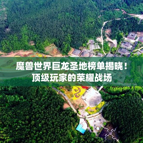 魔兽世界巨龙圣地榜单揭晓！顶级玩家的荣耀战场