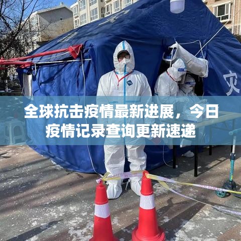 全球抗击疫情最新进展，今日疫情记录查询更新速递