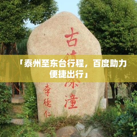 「泰州至东台行程，百度助力便捷出行」