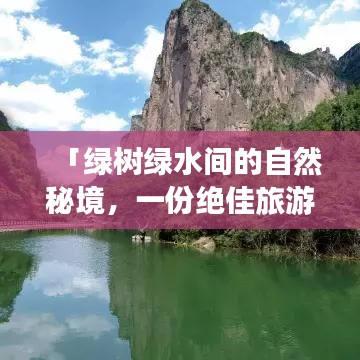 「绿树绿水间的自然秘境，一份绝佳旅游攻略」