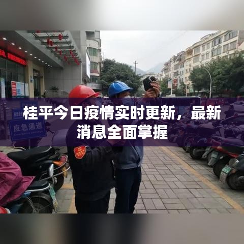 桂平今日疫情实时更新，最新消息全面掌握