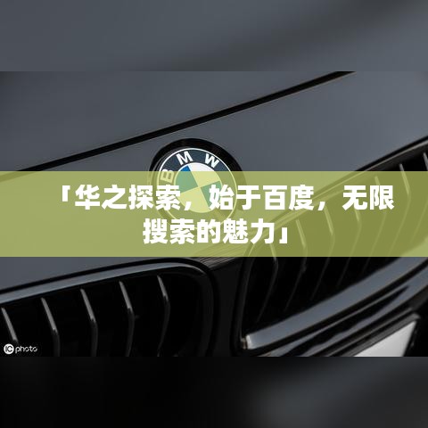 「华之探索，始于百度，无限搜索的魅力」