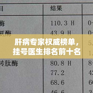 肝病专家权威榜单，挂号医生排名前十名揭晓