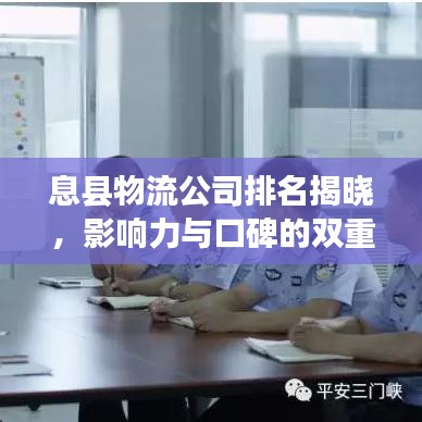 息县物流公司排名揭晓，影响力与口碑的双重考量