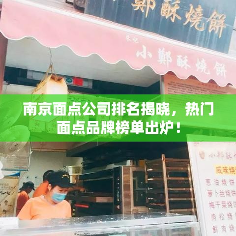 南京面点公司排名揭晓，热门面点品牌榜单出炉！