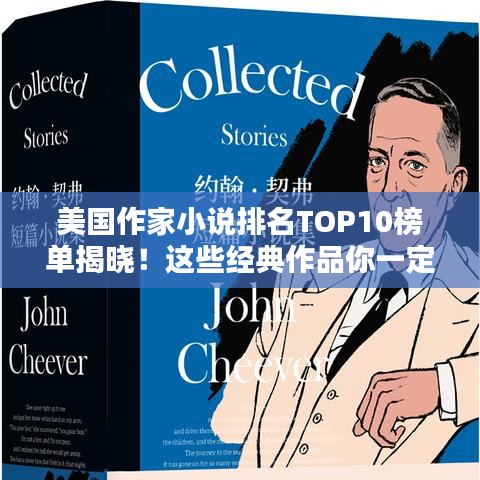 美国作家小说排名TOP10榜单揭晓！这些经典作品你一定不能错过！