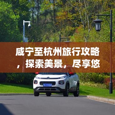 咸宁至杭州旅行攻略，探索美景，尽享悠闲时光