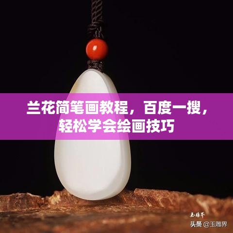 兰花简笔画教程，百度一搜，轻松学会绘画技巧