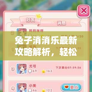 兔子消消乐最新攻略解析，轻松掌握游戏技巧！